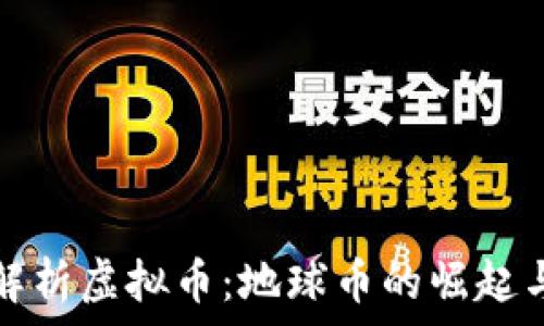 全面解析虚拟币:地球币的崛起与前景