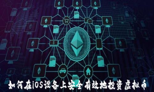 如何在iOS设备上安全有效地投资虚拟币