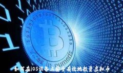 如何在iOS设备上安全有效地投资虚拟币