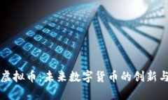 梦想虚拟币：未来数字货币的创新与前景