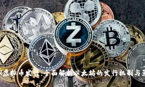 ETH虚拟币发行:全面解析以太坊的发行机制与影响
