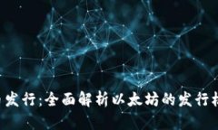 ETH虚拟币发行：全面解析以太坊的发行机制与影