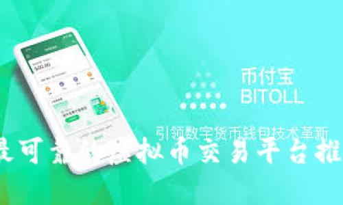 2023年最可靠的虚拟币交易平台推荐与评测