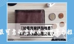 2023年最可靠的虚拟币交易平台推荐与评测