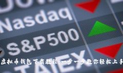 虚拟币钱包下载教程：一步一步教你轻松上手
