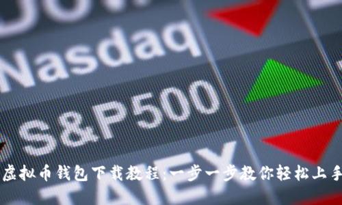 虚拟币钱包下载教程：一步一步教你轻松上手