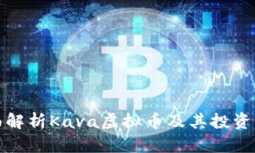 全面解析Kava虚拟币及其投资前景