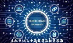 虚拟币ADT：全面解析及投资指南