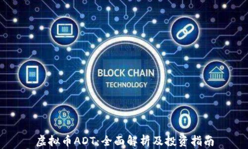 虚拟币ADT:全面解析及投资指南