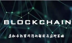 虚拟币犯罪所得的解析与应对策略