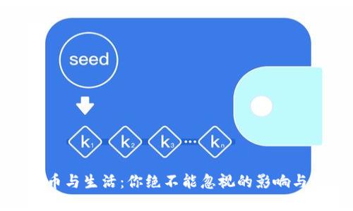虚拟币与生活:你绝不能忽视的影响与机遇
