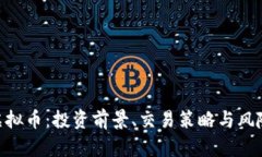 EHd虚拟币：投资前景、交易策略与风险分析
