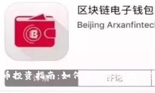 WD虚拟币投资指南:如何有效参与数字货币市场