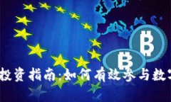 WD虚拟币投资指南：如何有效参与数字货币市场