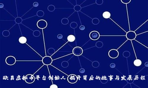 欧易虚拟币平台创始人:揭开背后的故事与发展历程