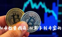 2023年虚拟币投资指南：从新手到专家的全方位解
