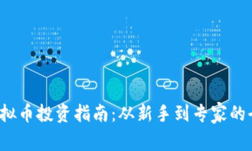 2023年虚拟币投资指南：从新手到专家的全方位解析