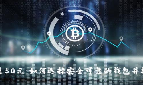虚拟币钱包送50元:如何选择安全可靠的钱包并轻松获得奖励