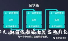 虚拟币钱包送50元：如何选择安全可靠的钱包并轻