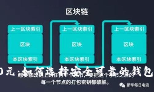 虚拟币钱包送50元:如何选择安全可靠的钱包并轻松获得奖励