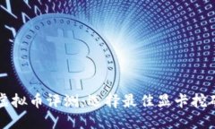 显卡虚拟币评测：选择最佳显卡挖矿指南
