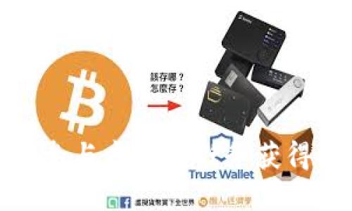 如何通过参与虚拟币任务获得丰厚奖励