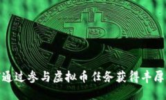 如何通过参与虚拟币任务获得丰厚奖励