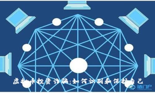 虚拟币投资诈骗:如何识别和保护自己