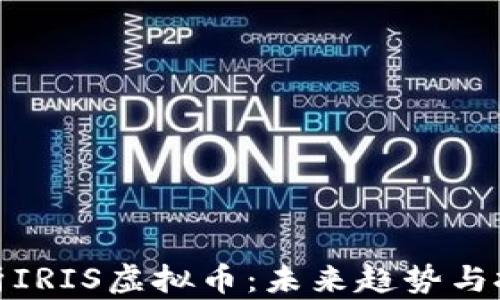 全面解析IRIS虚拟币:未来趋势与投资策略