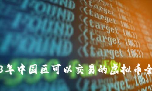 2023年中国区可以交易的虚拟币全解析