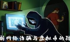 全面解析网络诈骗与虚拟币的防范措施