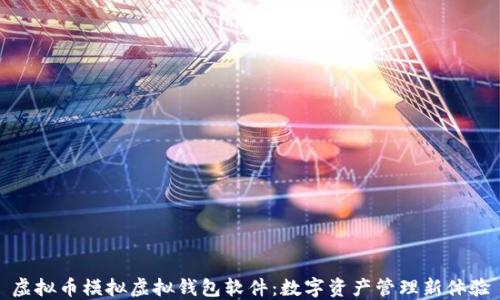 虚拟币模拟虚拟钱包软件:数字资产管理新体验