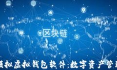 虚拟币模拟虚拟钱包软件：数字资产管理新体验