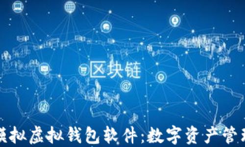 虚拟币模拟虚拟钱包软件:数字资产管理新体验