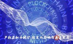 严打虚拟币挖矿：政策的影响与未来发展