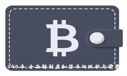SGB币:全面解析虚拟货币的现状与前景