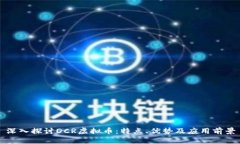 深入探讨DCR虚拟币：特点、优势及应用前景