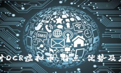 深入探讨DCR虚拟币:特点、优势及应用前景