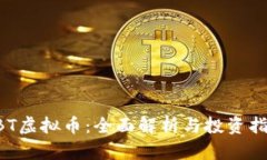 HBT虚拟币：全面解析与投资指南