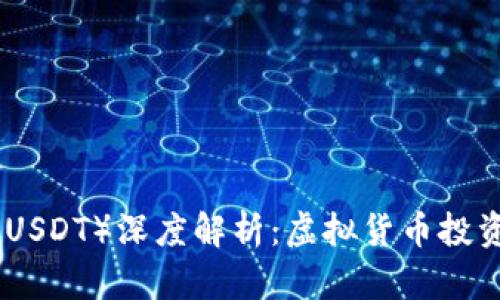 : 泰达币（USDT）深度解析：虚拟货币投资的新选择