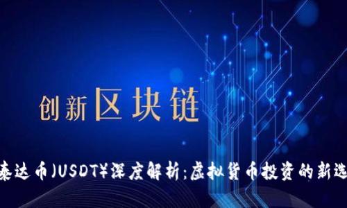 : 泰达币（USDT）深度解析：虚拟货币投资的新选择