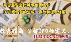 IFO虚拟币投资指南：了解IFO的定义、优势与风险