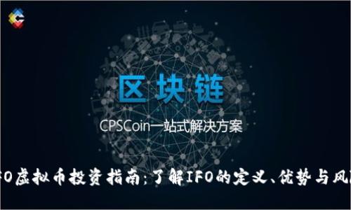 IFO虚拟币投资指南:了解IFO的定义、优势与风险
