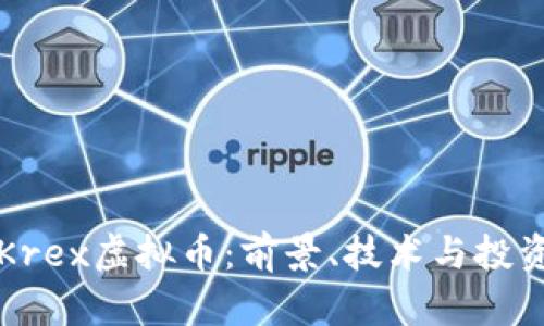 深入了解Krex虚拟币:前景、技术与投资价值分析