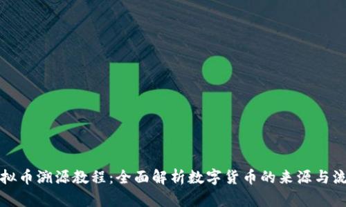 虚拟币溯源教程：全面解析数字货币的来源与流通