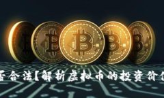 虚拟币是否合法？解析虚拟币的投资价值与合法