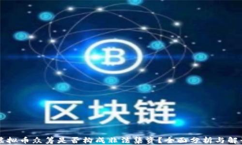 虚拟币众筹是否构成非法集资?全面分析与解读