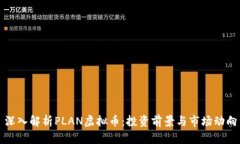 深入解析PLAN虚拟币：投资前景与市场动向
