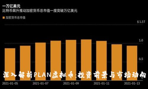 深入解析PLAN虚拟币：投资前景与市场动向