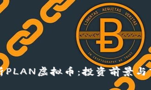深入解析PLAN虚拟币：投资前景与市场动向